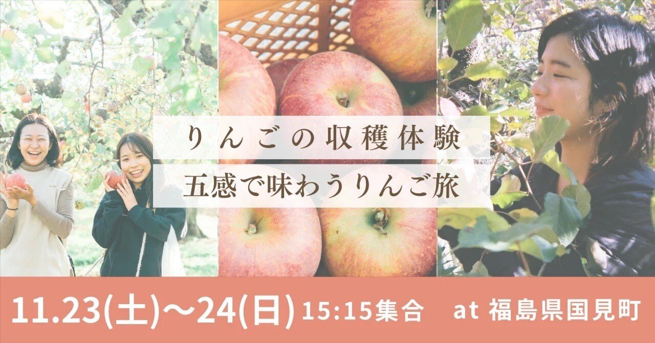 11/23〜24＠福島県国見町】りんごの収穫体験〜五感で味わうりんご旅